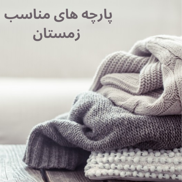 پارچه های مناسب زمستان